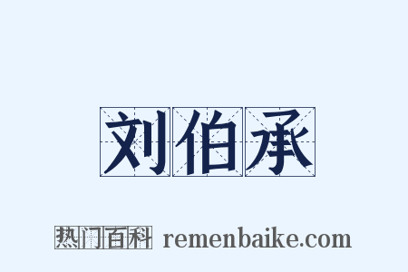 刘伯承是什么意思的图片